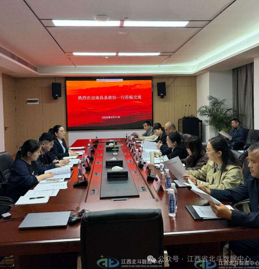 南昌县政协调研组赴江西省北斗数据中心调研333